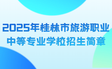 2025年桂林市旅游職業中等專業學校招生簡章