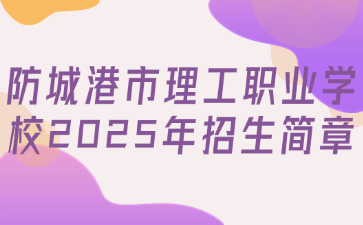 防城港市理工職業學校2025年招生簡章