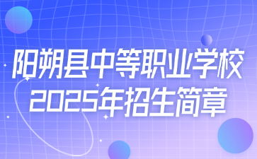 陽朔縣中等職業技術學校?2025年招生簡章