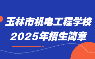 玉林市機電工程學校2025年招生簡章