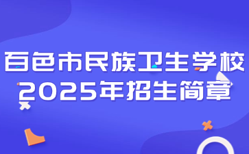 百色市民族衛生學校2025年招生簡章