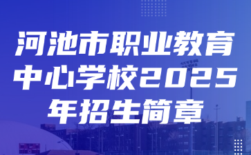 河池市職業教育中心學校2025年招生簡章