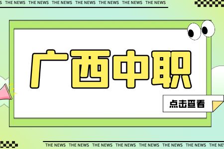 沒有考上高中該去讀廣西中職嗎？