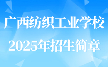 廣西紡織工業學校2025年招生簡章