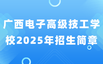 廣西電子高級技工學校2025年招生簡章