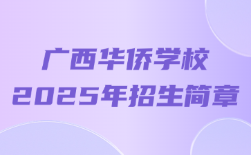 廣西華僑學校2025年招生簡章