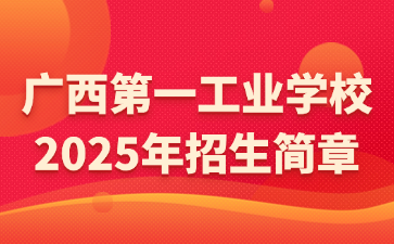 廣西第一工業學校2025年招生簡章