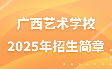 廣西藝術學校2025年招生簡章