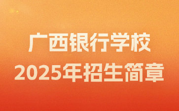 廣西銀行學校2025年招生簡章