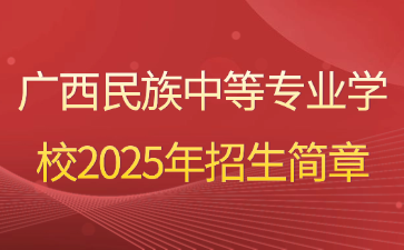 廣西民族中等專業學校2025年招生簡章