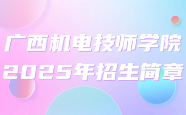 廣西機電技師學院2025年招生簡章