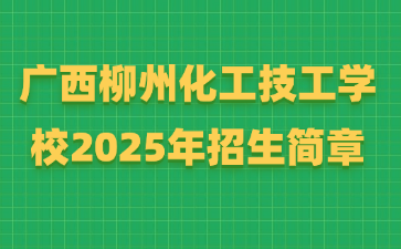 廣西柳州化工技工學校2025年招生簡章