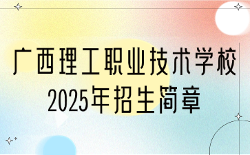 廣西理工職業技術學校2025年招生簡章