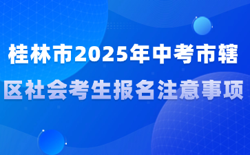 桂林市2025年中考市轄區社會考生報名注意事項