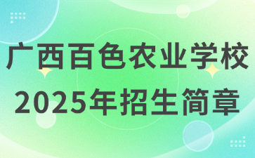 廣西百色農業學校2025年招生簡章