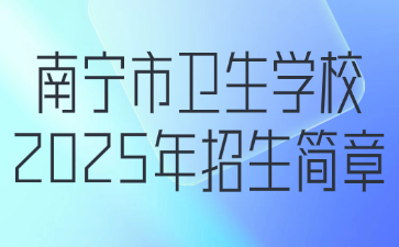 南寧市衛生學校2025年招生簡章