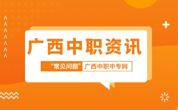 廣西中職備考別慌！3招穩住，穩穩拿下！